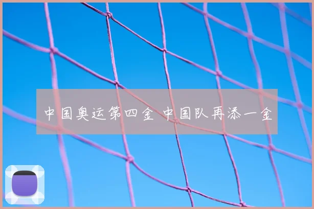 中国奥运第四金 中国队再添一金