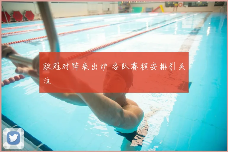 欧冠对阵表出炉 各队赛程安排引关注