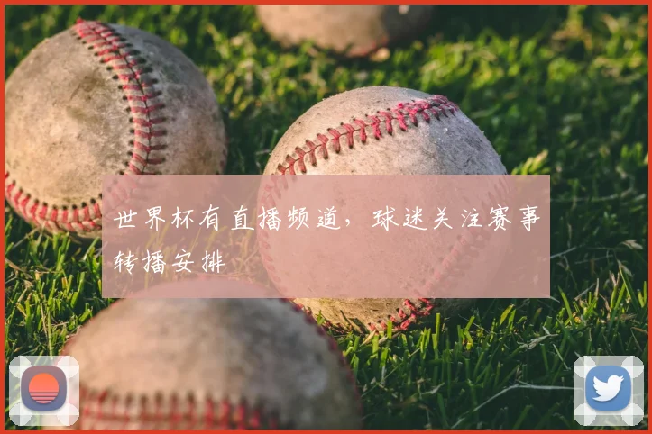 世界杯有直播频道，球迷关注赛事转播安排