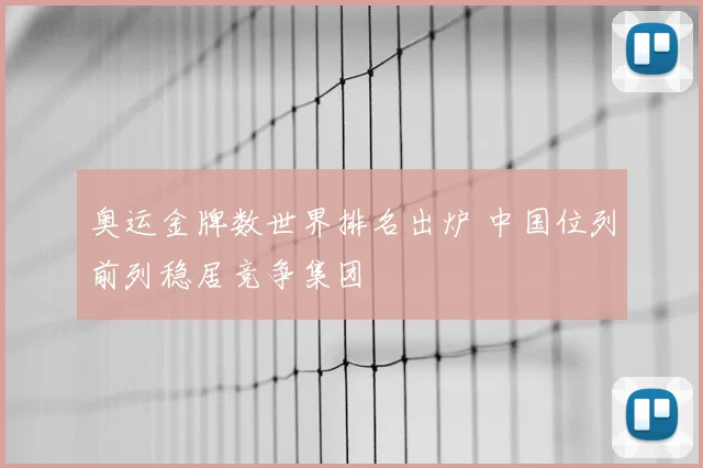 奥运金牌数世界排名出炉 中国位列前列稳居竞争集团