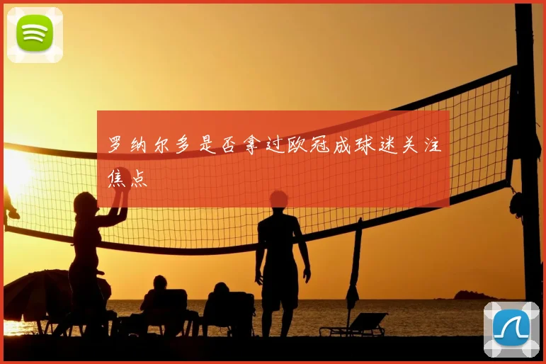 罗纳尔多是否拿过欧冠成球迷关注焦点