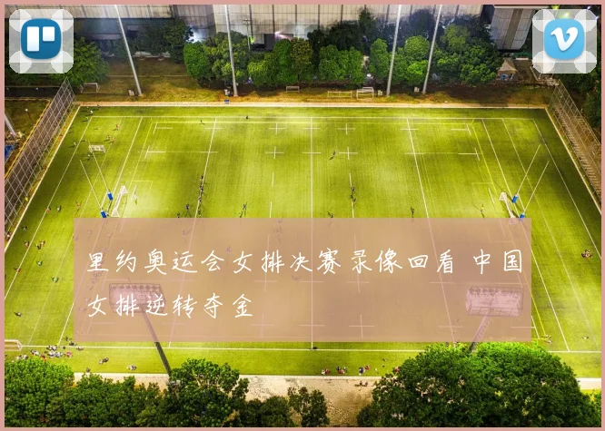 里约奥运会女排决赛录像回看 中国女排逆转夺金