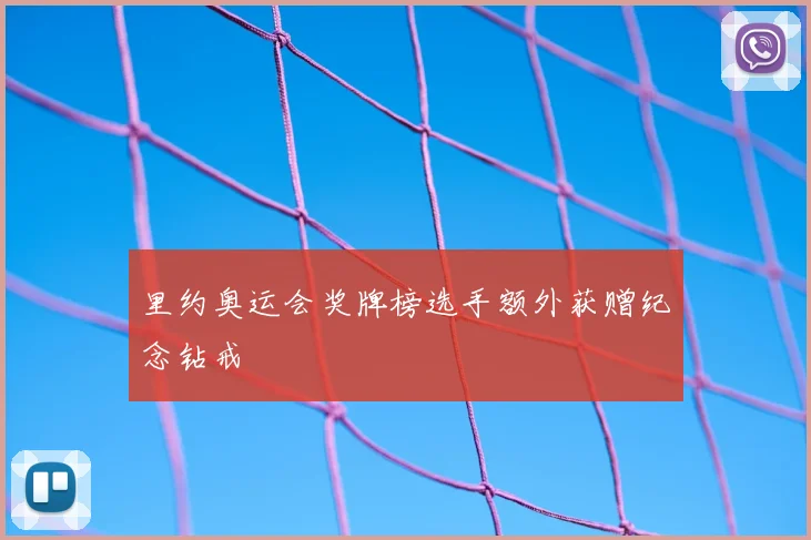 里约奥运会奖牌榜选手额外获赠纪念钻戒