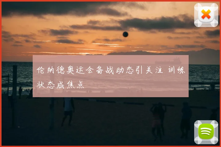 伦纳德奥运会备战动态引关注 训练状态成焦点