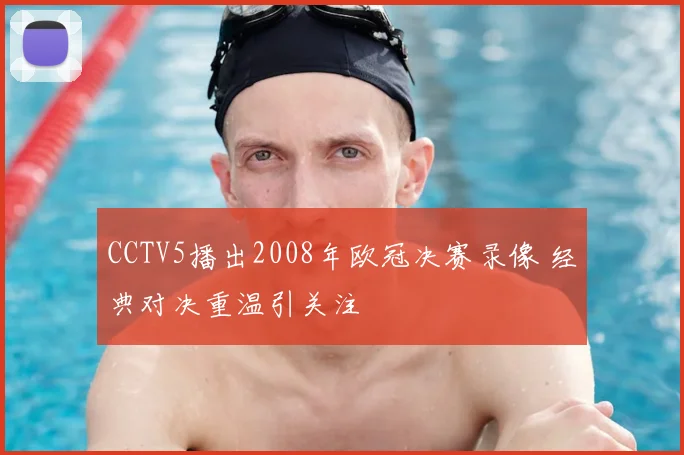 CCTV5播出2008年欧冠决赛录像 经典对决重温引关注