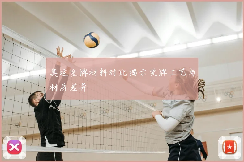 奥运金牌材料对比揭示奖牌工艺与材质差异