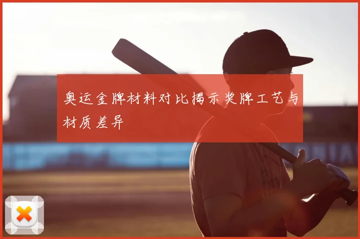 奥运金牌材料对比揭示奖牌工艺与材质差异