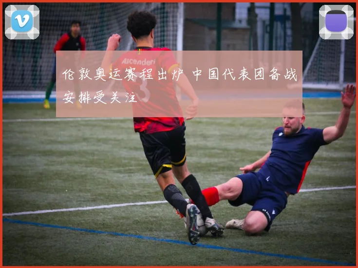 伦敦奥运赛程出炉 中国代表团备战安排受关注