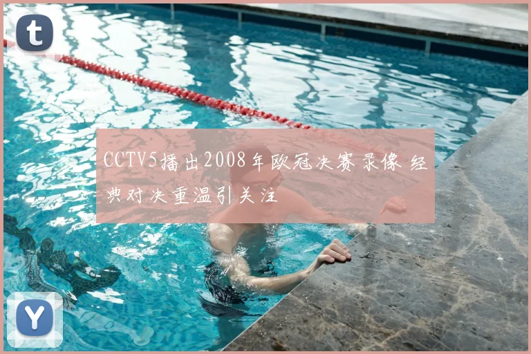 CCTV5播出2008年欧冠决赛录像 经典对决重温引关注