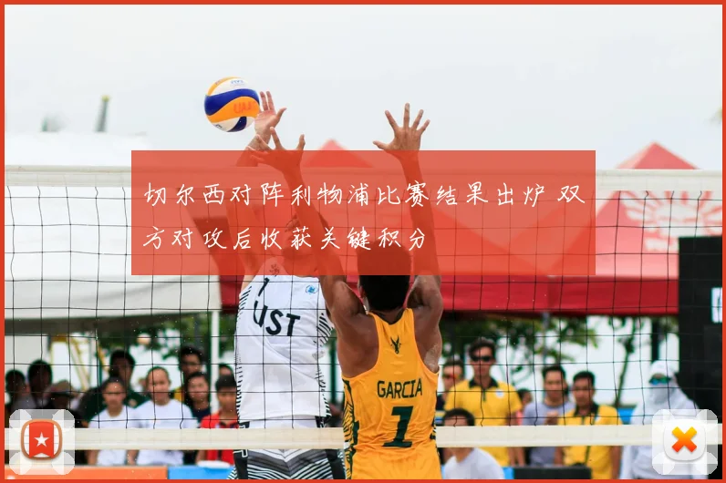 切尔西对阵利物浦比赛结果出炉 双方对攻后收获关键积分