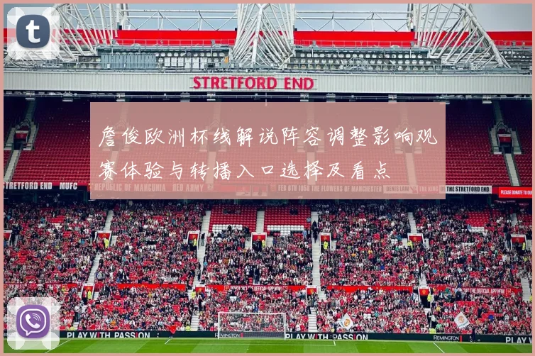 詹俊欧洲杯线解说阵容调整影响观赛体验与转播入口选择及看点