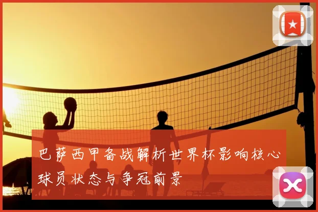 巴萨西甲备战解析世界杯影响核心球员状态与争冠前景