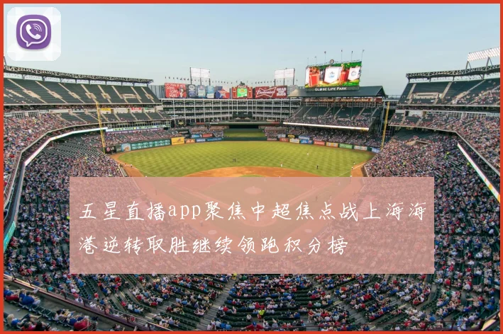五星直播app聚焦中超焦点战上海海港逆转取胜继续领跑积分榜