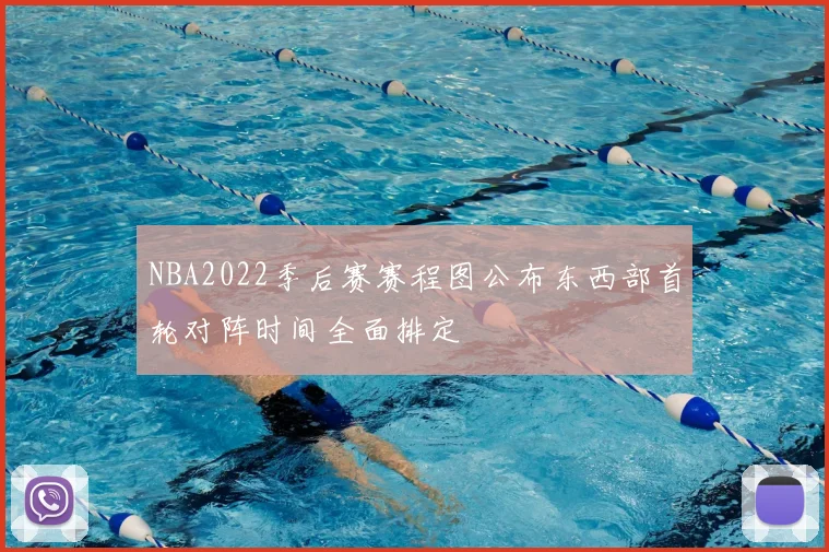 NBA2022季后赛赛程图公布东西部首轮对阵时间全面排定
