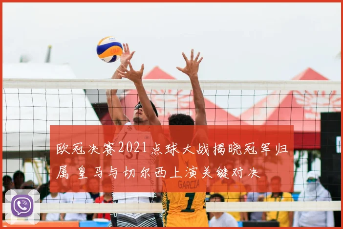 欧冠决赛2021点球大战揭晓冠军归属 皇马与切尔西上演关键对决