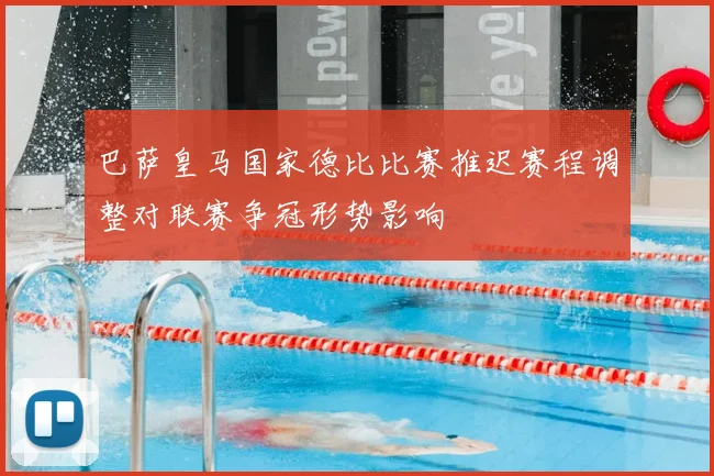 巴萨皇马国家德比比赛推迟赛程调整对联赛争冠形势影响