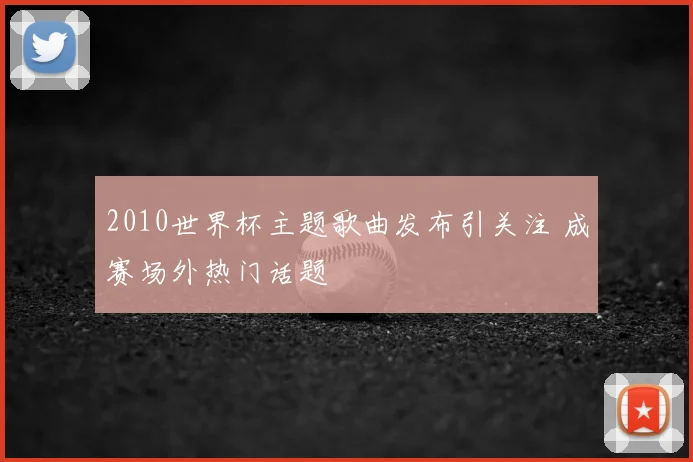 2010世界杯主题歌曲发布引关注 成赛场外热门话题