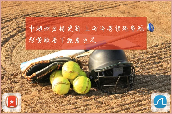 中超积分榜更新 上海海港领跑争冠形势胶着下轮看点足