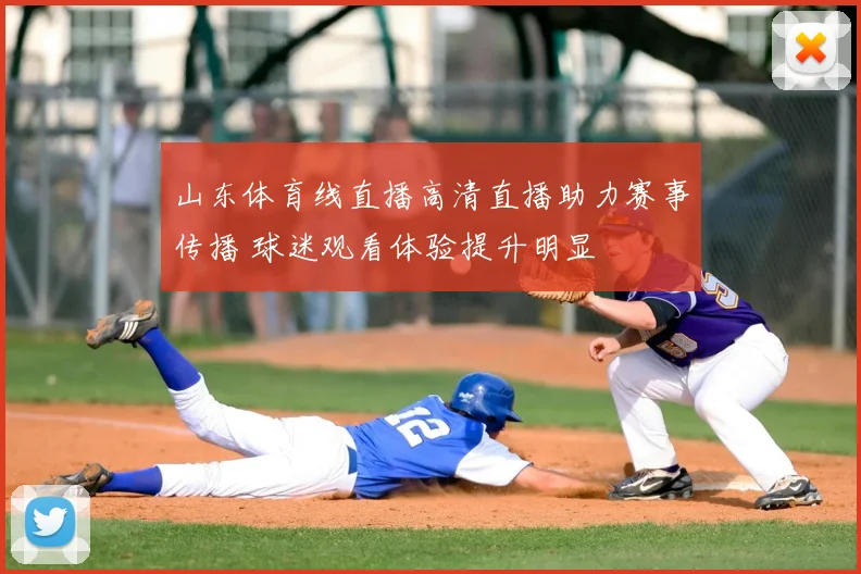 山东体育线直播高清直播助力赛事传播 球迷观看体验提升明显