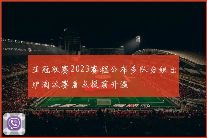亚冠联赛2023赛程公布多队分组出炉淘汰赛看点提前升温