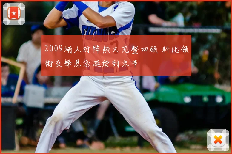 2009湖人对阵热火完整回顾 科比领衔交锋悬念延续到末节