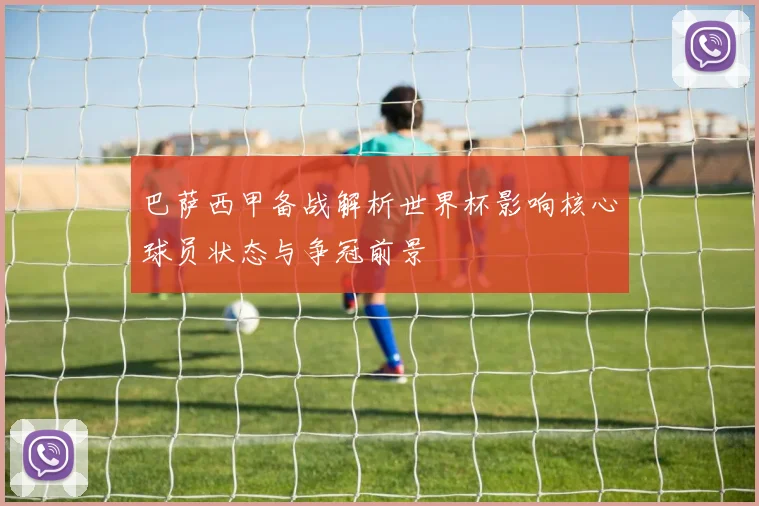 巴萨西甲备战解析世界杯影响核心球员状态与争冠前景