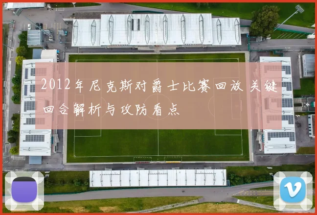 2012年尼克斯对爵士比赛回放 关键回合解析与攻防看点
