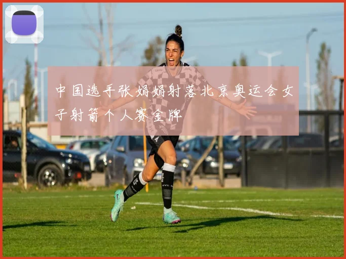 中国选手张娟娟射落北京奥运会女子射箭个人赛金牌
