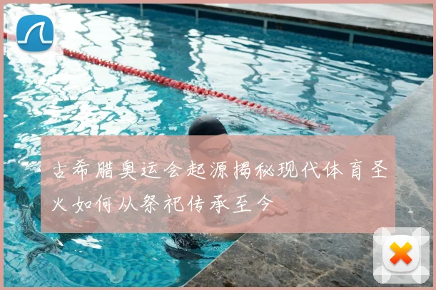 古希腊奥运会起源揭秘现代体育圣火如何从祭祀传承至今