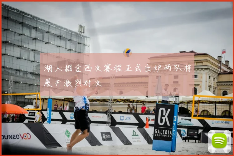 湖人掘金西决赛程正式出炉两队将展开激烈对决