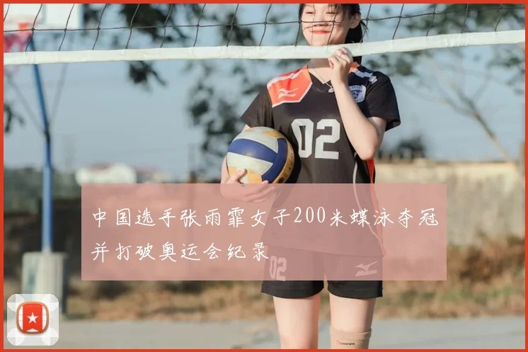 中国选手张雨霏女子200米蝶泳夺冠并打破奥运会纪录