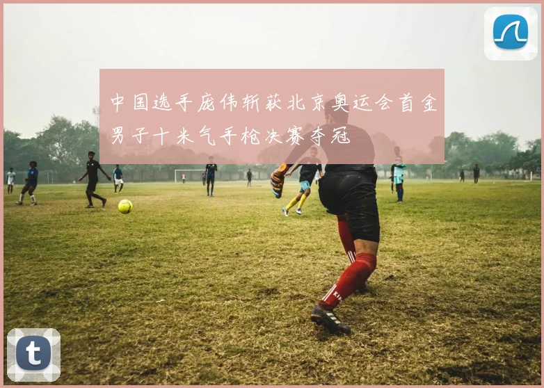 中国选手庞伟斩获北京奥运会首金男子十米气手枪决赛夺冠