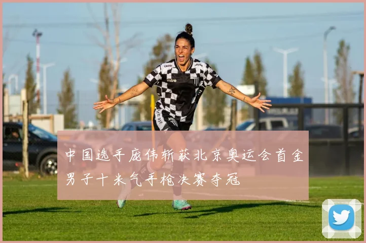 中国选手庞伟斩获北京奥运会首金男子十米气手枪决赛夺冠