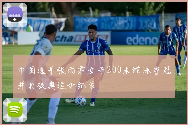 中国选手张雨霏女子200米蝶泳夺冠并打破奥运会纪录