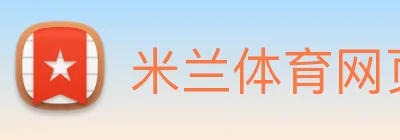 米兰体育网页官网 logo